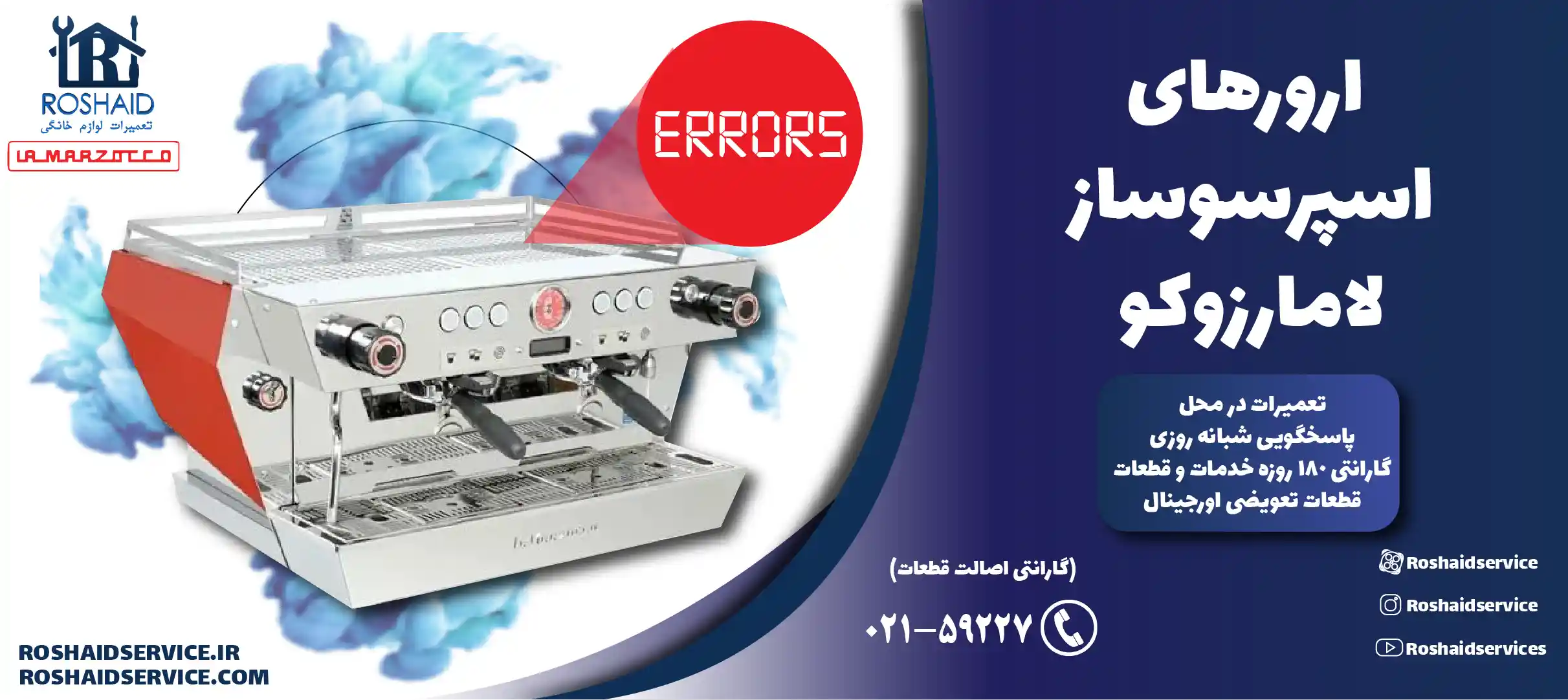 ارورهای اسپرسوساز لامارزوکو